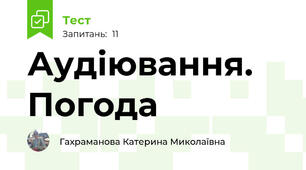 Аудіювання. Погода