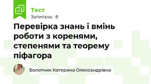 Перевірка знань і вмінь роботи з коренями, степенями та теорему піфагора