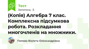 (Копія) Алгебра 7 клас. Комплексна підсумкова робота. Розкладання многочленів на множники.