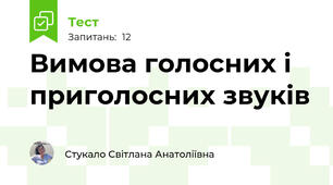 Вимова голосних і приголосних звуків