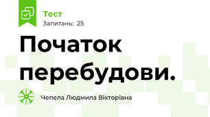Початок перебудови.