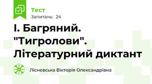 І. Багряний. "Тигролови". Літературний диктант
