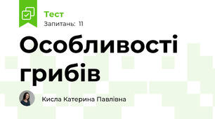 Особливості грибів