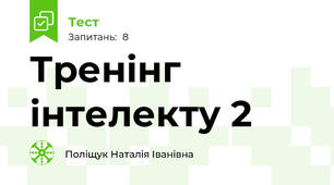 Тренінг інтелекту 2