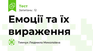Емоції та їх вираження 
