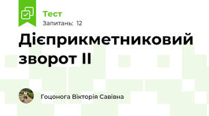 Дієприкметниковий зворот ІІ