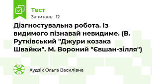 Діагностувальна робота. Із видимого пізнавай невидиме. (В. Рутківський "Джури козака Швайки". М. Вороний "Євшан-зілля")