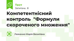 Компетентнісний контроль  "Формули скороченого множення"