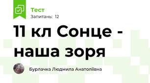 11 кл Сонце - наша зоря