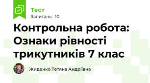 Контрольна робота: Ознаки рівності трикутників 7 клас