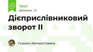 Дієприслівниковий зворот ІІ
