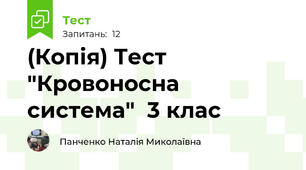 (Копія) Тест  "Кровоносна  система"  3 клас
