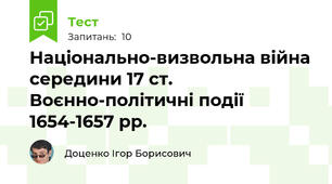 Національно-визвольна війна середини 17 ст. Воєнно-політичні події 1654-1657 рр.