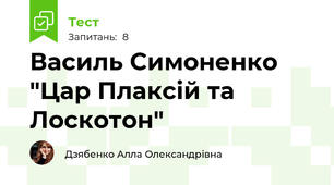 Василь Симоненко "Цар Плаксій та Лоскотон"