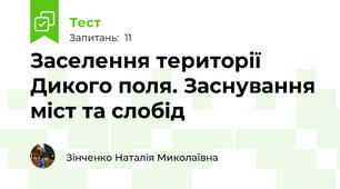 Заселення території Дикого поля. Заснування міст та слобід