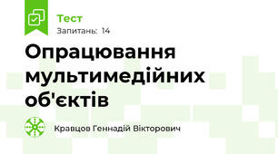 Опрацювання мультимедійних об'єктів