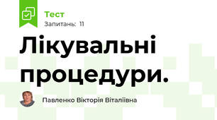 Лікувальні процедури.
