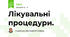 Лікувальні процедури.