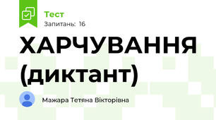 ХАРЧУВАННЯ (диктант)