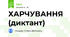 ХАРЧУВАННЯ (диктант)