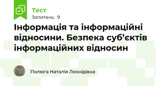 Інформація та інформаційні відносини. Безпека суб’єктів інформаційних відносин