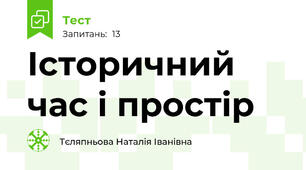 Історичний час і простір