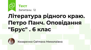 Література рідного краю. Петро Панч. Оповідання "Брус" . 6 клас