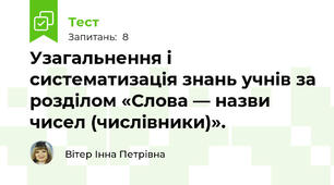 Узагальнення і систематизація знань учнів за розділом «Слова — назви чисел (числівники)».