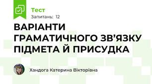 ВАРІАНТИ ГРАМАТИЧНОГО ЗВ’ЯЗКУ ПІДМЕТА Й ПРИСУДКА