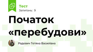 Початок «перебудови»