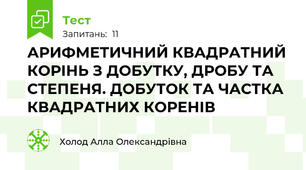 АРИФМЕТИЧНИЙ КВАДРАТНИЙ КОРІНЬ З ДОБУТКУ, ДРОБУ ТА СТЕПЕНЯ. ДОБУТОК ТА ЧАСТКА КВАДРАТНИХ КОРЕНІВ