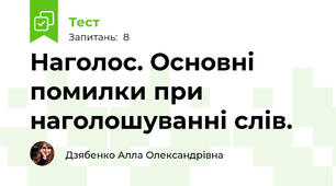 Наголос. Основні помилки при наголошуванні слів.