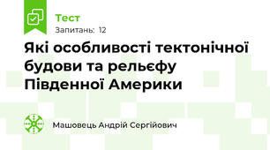 Які особливості тектонічної будови та рельєфу Південної Америки