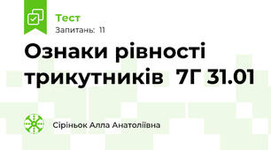  Ознаки рівності трикутників  7Г 31.01