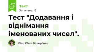 Тест "Додавання і віднімання іменованих чисел". 