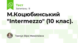 М.Коцюбинський "Intermezzo" (10 клас). 