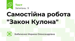 Самостійна робота "Закон Кулона"