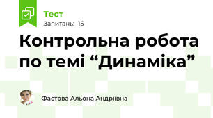  Контрольна робота по темі “Динаміка”