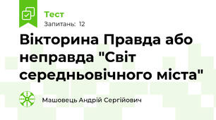 Вікторина Правда або неправда "Світ середньовічного міста"