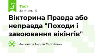 Вікторина Правда або неправда "Походи і завоювання вікінгів"