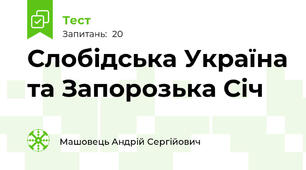  Слобідська Україна та Запорозька Січ