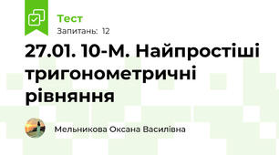 27.01. 10-М. Найпростіші тригонометричні рівняння