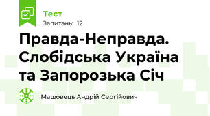 Правда-Неправда.  Слобідська Україна та Запорозька Січ