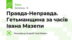 Правда-Неправда. Гетьманщина за часів Івана Мазепи