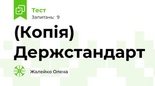 (Копія)  Держстандарт 