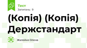 (Копія) (Копія)  Держстандарт 