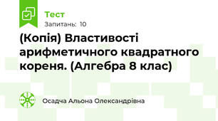 (Копія) Властивості арифметичного квадратного кореня. (Алгебра 8 клас)