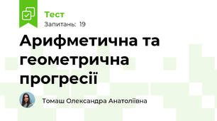 Арифметична та геометрична прогресії