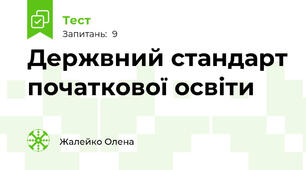 Держвний стандарт початкової освіти