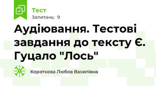 Аудіювання. Тестові завдання до тексту Є. Гуцало "Лось"